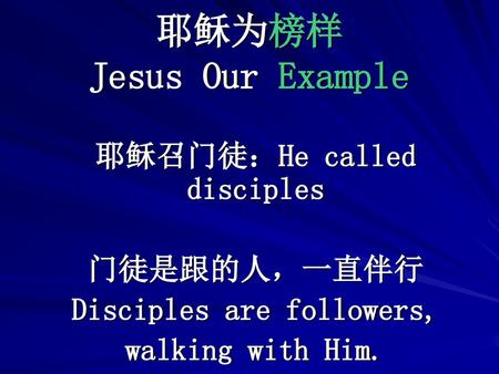 耶稣为榜样 Jesus Our Example