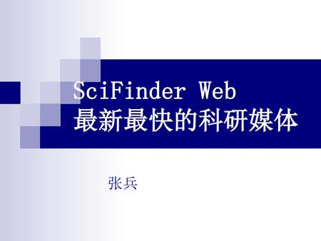 SciFinder Web 最新最快的科研媒体
