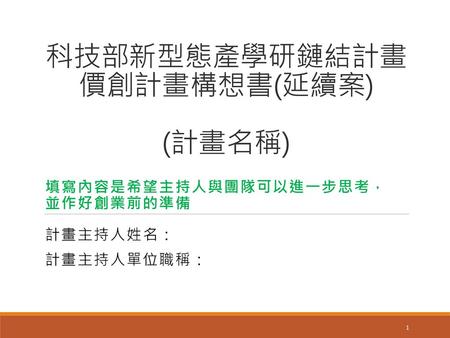 科技部新型態產學研鏈結計畫 價創計畫構想書(延續案) (計畫名稱)