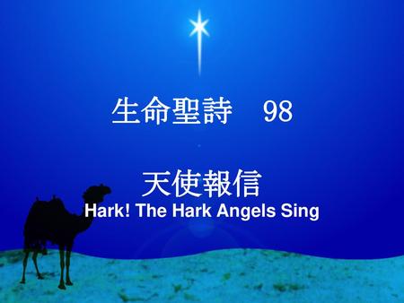 生命聖詩 98 天使報信 Hark! The Hark Angels Sing