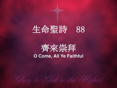 生命聖詩 88 齊來崇拜 O Come, All Ye Faithful