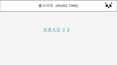 音乐时间 (music Time) 快樂天堂 2 3.