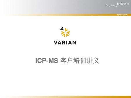 ICP-MS 客户培训讲义.