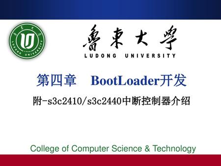第四章 BootLoader开发 附-s3c2410/s3c2440中断控制器介绍