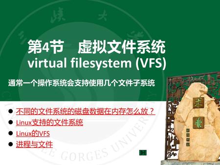 第4节 虚拟文件系统 virtual filesystem (VFS)