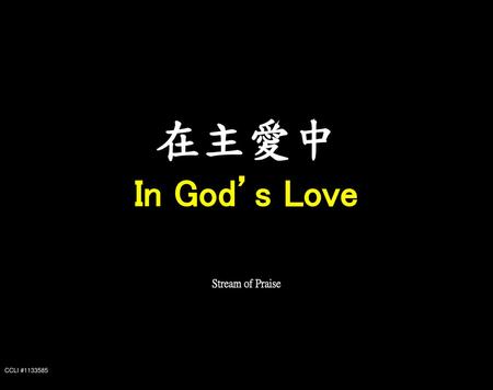 在主愛中 In God’s Love Stream of Praise CCLI #1133585.