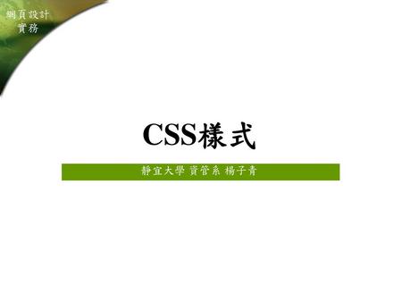 CSS樣式 靜宜大學 資管系 楊子青.