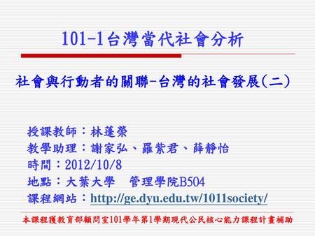 101-1台灣當代社會分析 社會與行動者的關聯-台灣的社會發展(二)