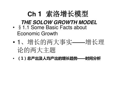 Ch 1 索洛增长模型 THE SOLOW GROWTH MODEL