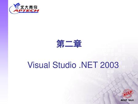 第二章 Visual Studio .NET 2003.