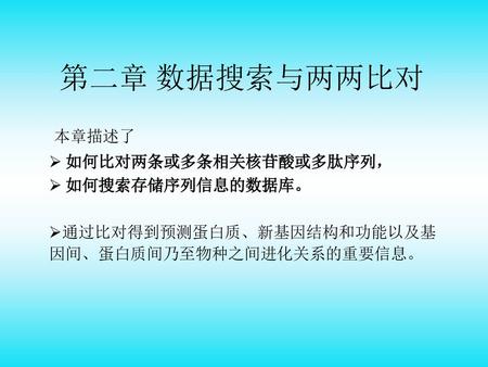 第二章 数据搜索与两两比对 本章描述了 如何比对两条或多条相关核苷酸或多肽序列， 如何搜索存储序列信息的数据库。