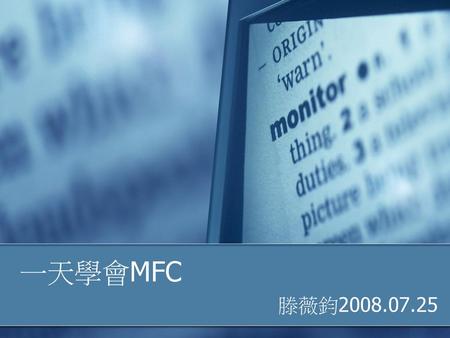 一天學會MFC 滕薇鈞2008.07.25.