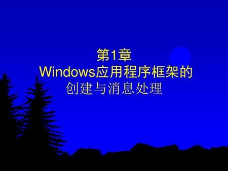 第1章 Windows应用程序框架的 创建与消息处理