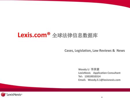Lexis.com® 全球法律信息数据库 Cases, Legislation, Law Reviews & News