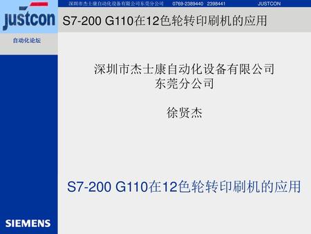 S7-200 G110在12色轮转印刷机的应用 S7-200 G110在12色轮转印刷机的应用 深圳市杰士康自动化设备有限公司 东莞分公司