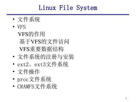 Linux File System 文件系统 VFS VFS的作用 基于VFS的文件访问 VFS重要数据结构 文件系统的注册与安装