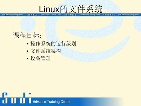 Linux的文件系统 课程目标： 操作系统的运行级别 文件系统架构 设备管理.