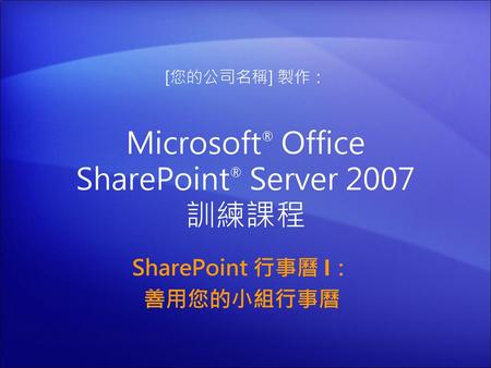 Microsoft® Office SharePoint® Server 2007 訓練課程