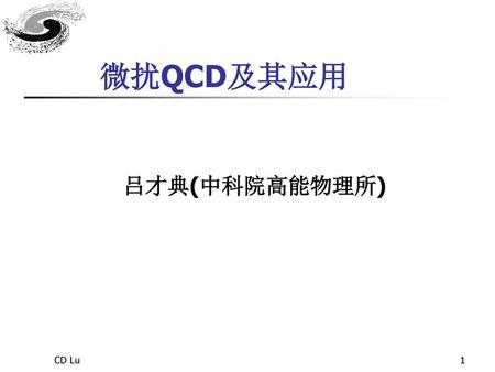 微扰QCD及其应用 吕才典(中科院高能物理所) CD Lu.