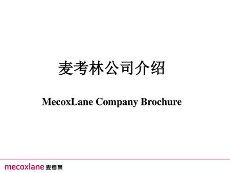麦考林公司介绍 MecoxLane Company Brochure