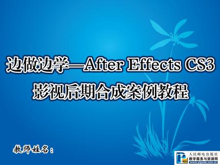 第1章 初识After Effects CS3 本章简介: