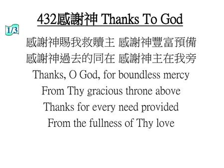 432感謝神 Thanks To God 感謝神賜我救贖主 感謝神豐富預備 感謝神過去的同在 感謝神主在我旁