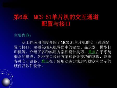 第6章 MCS-51单片机的交互通道配置与接口 主要内容：