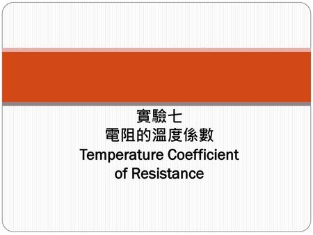 實驗七 電阻的溫度係數 Temperature Coefficient of Resistance