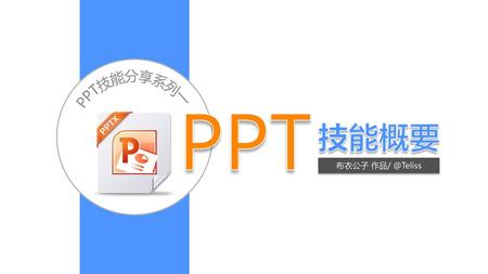 建议未来的政府工作报告不要只用纯文字，可以在现场大屏幕上放一些PPT，把这些数字用图表或者图片的形式表达的话，更能够帮忙大家理解这些东西。 —— 李彦宏