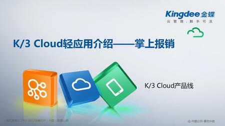 K/3 Cloud轻应用介绍——掌上报销 K/3 Cloud产品线.