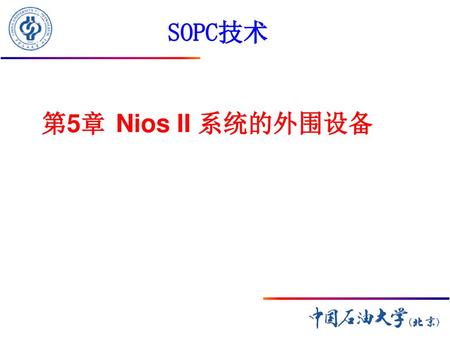 NO.3.1 SOPC技术 第5章 Nios II 系统的外围设备.