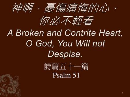 神啊，憂傷痛悔的心， 你必不輕看 A Broken and Contrite Heart, O God, You Will not Despise. 詩篇五十一篇 Psalm 51.