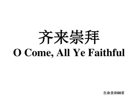 齐来崇拜 O Come, All Ye Faithful
