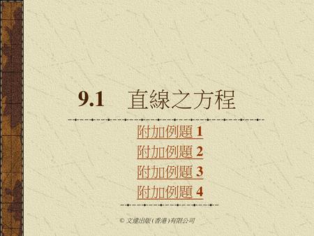 9.1	直線之方程 附加例題 1 附加例題 2 附加例題 3 附加例題 4 © 文達出版 (香港 )有限公司.