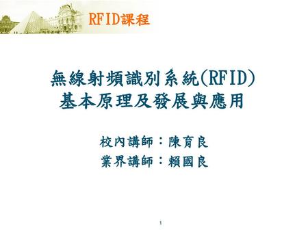 無線射頻識別系統(RFID) 基本原理及發展與應用