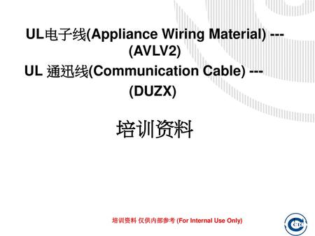 培训资料 UL电子线(Appliance Wiring Material) --- (AVLV2)