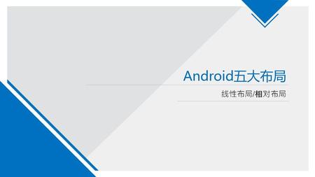 Android五大布局 线性布局/相对布局.