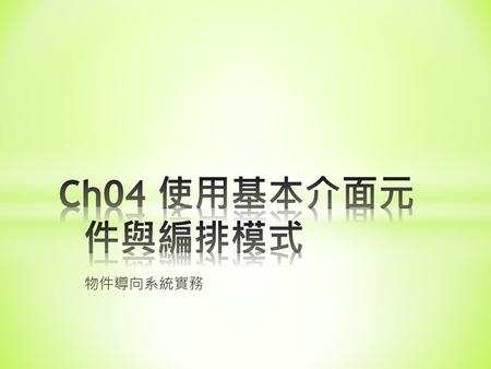 Ch04 使用基本介面元件與編排模式 物件導向系統實務.