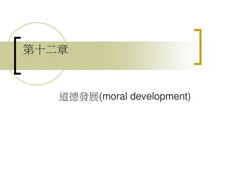 道德發展(moral development)