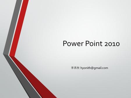 Power Point 2010 李燕秋 hyonith@gmail.com.