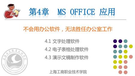 第4章 Ms OFFICE 应用 不会用办公软件，无法胜任办公室工作 4.1 文字处理软件 4.2 电子表格处理软件