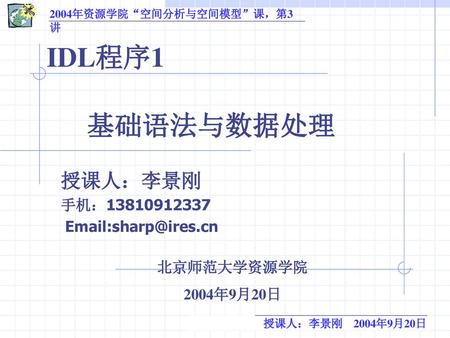 IDL程序1 基础语法与数据处理 授课人：李景刚 手机：
