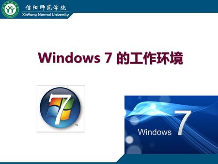 Windows 7 的工作环境.