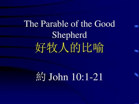 The Parable of the Good Shepherd 好牧人的比喻
