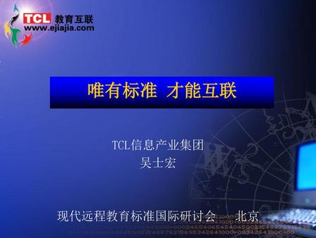 TCL信息产业集团 吴士宏 现代远程教育标准国际研讨会 北京