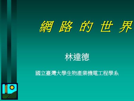 　網路的世界　 林達德 國立臺灣大學生物產業機電工程學系.