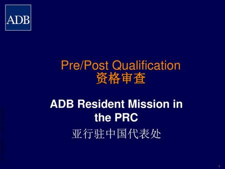 Pre/Post Qualification 资格审查