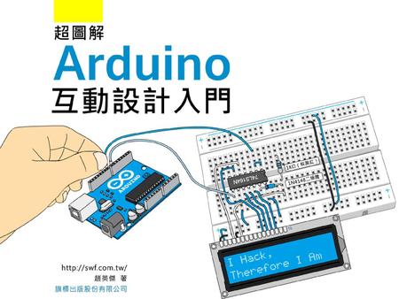 第一章 認識Arduino Arduino微電腦板 Arduino的擴充板（shield） Arduino的接腳 ATmega328微控器