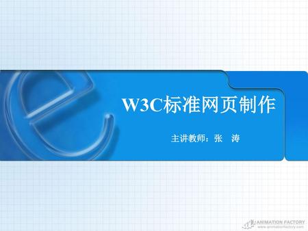 W3C标准网页制作 主讲教师：张 涛.