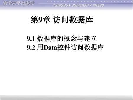 第9章 访问数据库 9.1 数据库的概念与建立 9.2 用Data控件访问数据库.